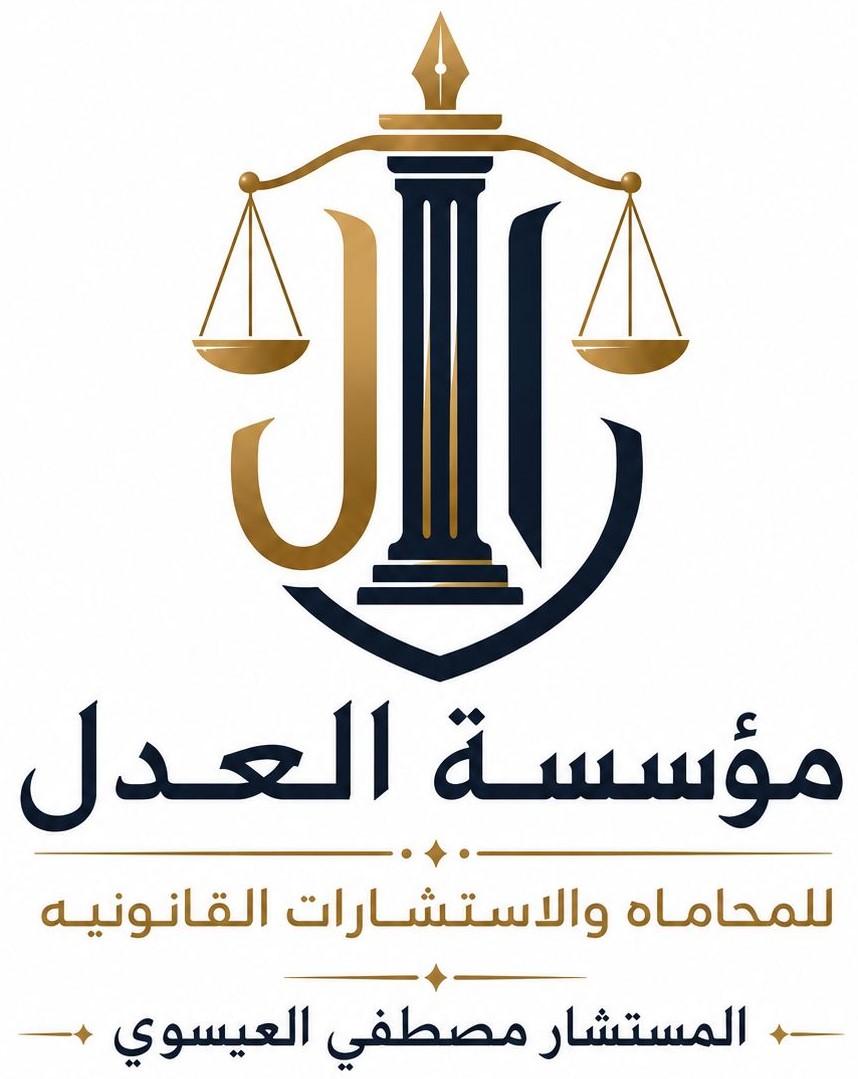 مؤسسة العدل للمحاماة والاستشارات القانونية
